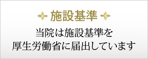 当院からのお知らせ◆当院は、以下の施設基準等に適合している旨、厚⽣労働省地⽅厚⽣局に届出を⾏っています。◉⻭科初診料の注１に規定する基準⻭科外来診療における院内感染防⽌対策に⼗分な体制の整備、⼗分な機器を有し、研修を受けた常勤の⻭科医師及びスタッフがおります。◉⻭科外来診療医療安全対策加算⻭科診療時の偶発症などの緊急時の対応としての装置・器具の設置等の取り組みを⾏っています。緊急時に対応出来るよう、医科医療機関と提携しています。提携医療機関名深⾕⾚⼗字病院連絡⽅法電話◉オンライン資格確認による医療情報の取得当医院では、オンライン資格確認システムを導⼊しており、マイナンバーカードが健康保険証として利⽤できます。患者さんの薬剤情報等の診療情報を取得・活⽤して、質の⾼い医療提供に努めています。マイナ保険証の利⽤にご協⼒ください。◉医療ＤＸ推進のための体制整備当医院では、オンライン資格確認などを活⽤し、患者さんに質の⾼い医療を提供するための⼗分な情報を取得し、診療実施の際に活⽤しています。◉明細書発⾏体制個別の診療報酬の算定項⽬の分かる明細書を無料で発⾏しています。なお、必要のない場合にはお申し出ください。◉⻭科訪問診療料の注 15に規定する基準在宅で療養している患者さんへの診療を⾏っています。◉⼿術⽤顕微鏡複雑な根管治療及び根管内の異物除去を⾏う際には、⼿術⽤顕微鏡を⽤いて治療を⾏っています。◉⻭根端切除⼿術⼿術⽤顕微鏡を⽤いて治療（⻭根端切除⼿術）を⾏っています。◉クラウン・ブリッジの維持管理装着した冠（かぶせ物）やブリッジについて、２年間の維持管理を⾏っています。◉ＣＡＤ／ＣＡＭ冠及びＣＡＤ／ＣＡＭインレーＣＡＤ／ＣＡＭと呼ばれるコンピュータ⽀援設計・製造ユニットを⽤いて製作される冠やインレー（かぶせ物、詰め物）を⽤いて治療を⾏っています。◉⻭科技⼯⼠との連携１患者さんの補綴物製作に際し、⻭科技⼯⼠（所）との連携体制を確保しています。また、必要に応じて情報通信機器を⽤いた連携も実施いたします。◉光学印象患者さんのＣＡＤ／ＣＡＭインレーの製作に際し、デジタル印象採得装置を活⽤して、⻭型取りなどの調整を実施しています。◉光学印象における⻭科技⼯⼠との連携患者さんのＣＡＤ／ＣＡＭインレー製作の際に光学印象を実施するにあたり、⻭科技⼯⼠と⼗分な連携のうえ、⼝腔内の確認等を実施しています。◉薬剤の⼀般名処⽅１・２安定的な治療を提供する観点から、医薬品の処⽅は、有効成分が同⼀であればどの医薬品（後発医薬品含む）も調剤可能な「⼀般名処⽅」を⾏っており、その旨の⼗分な説明を実施しています。医療法⼈社団⼩⽥倉会越⾕スマイル⻭科院⻑岩出裕史